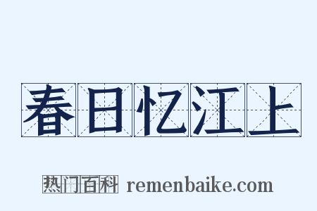 春日忆江上是什么意思的图片